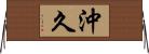 沖久 Horizontal Wall Scroll