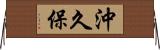 沖久保 Horizontal Wall Scroll