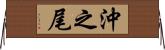 沖之尾 Horizontal Wall Scroll