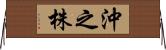沖之株 Horizontal Wall Scroll