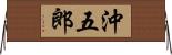 沖五郎 Horizontal Wall Scroll