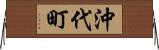 沖代町 Horizontal Wall Scroll