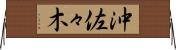 沖佐々木 Horizontal Wall Scroll