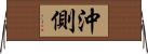 沖側 Horizontal Wall Scroll