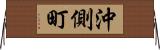 沖側町 Horizontal Wall Scroll