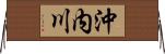 沖内川 Horizontal Wall Scroll