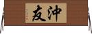 沖友 Horizontal Wall Scroll
