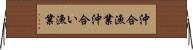 沖合漁業 Horizontal Wall Scroll