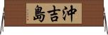 沖吉島 Horizontal Wall Scroll