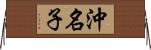 沖名子 Horizontal Wall Scroll