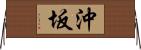 沖坂 Horizontal Wall Scroll