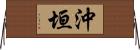 沖垣 Horizontal Wall Scroll