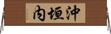沖垣内 Horizontal Wall Scroll