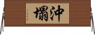 沖塌 Horizontal Wall Scroll