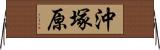 沖塚原 Horizontal Wall Scroll