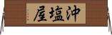 沖塩屋 Horizontal Wall Scroll