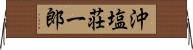 沖塩荘一郎 Horizontal Wall Scroll