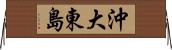 沖大東島 Horizontal Wall Scroll