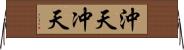 沖天 Horizontal Wall Scroll