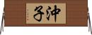 沖子 Horizontal Wall Scroll