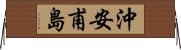 沖安甫島 Horizontal Wall Scroll