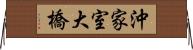 沖家室大橋 Horizontal Wall Scroll