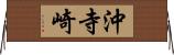 沖寺崎 Horizontal Wall Scroll