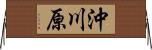 沖川原 Horizontal Wall Scroll