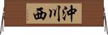 沖川西 Horizontal Wall Scroll
