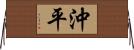 沖平 Horizontal Wall Scroll