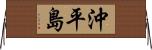 沖平島 Horizontal Wall Scroll