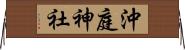 沖庭神社 Horizontal Wall Scroll
