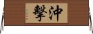 沖擊 Horizontal Wall Scroll