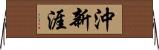 沖新涯 Horizontal Wall Scroll
