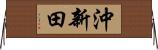 沖新田 Horizontal Wall Scroll