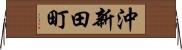 沖新田町 Horizontal Wall Scroll