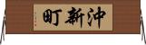沖新町 Horizontal Wall Scroll