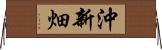 沖新畑 Horizontal Wall Scroll