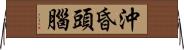 沖昏頭腦 Horizontal Wall Scroll