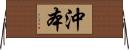 沖本 Horizontal Wall Scroll