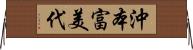 沖本富美代 Horizontal Wall Scroll