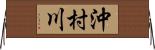 沖村川 Horizontal Wall Scroll