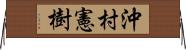 沖村憲樹 Horizontal Wall Scroll