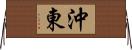 沖東 Horizontal Wall Scroll
