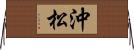沖松 Horizontal Wall Scroll