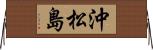 沖松島 Horizontal Wall Scroll