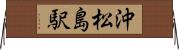 沖松島駅 Horizontal Wall Scroll
