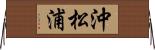 沖松浦 Horizontal Wall Scroll