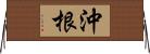 沖根 Horizontal Wall Scroll