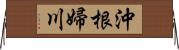 沖根婦川 Horizontal Wall Scroll